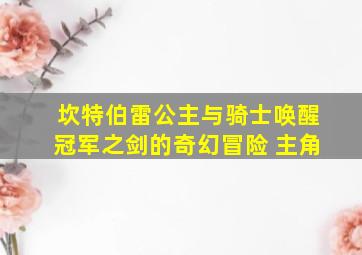 坎特伯雷公主与骑士唤醒冠军之剑的奇幻冒险 主角